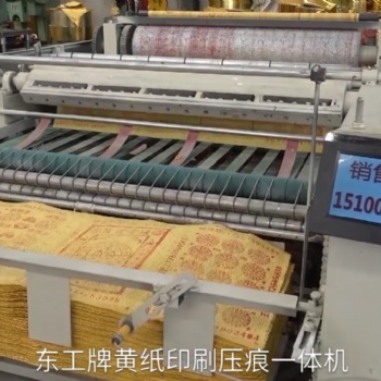 河南省洛阳市全自动烧纸印刷机，全自动黄纸印刷机