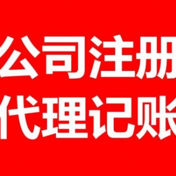 公司注册 内资公司注册 代理记账等 惠州代办专业服务！