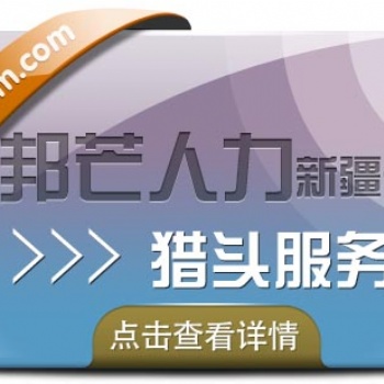 新疆邦芒人力“猎头定制化”战略高地，求职市场未来趋势