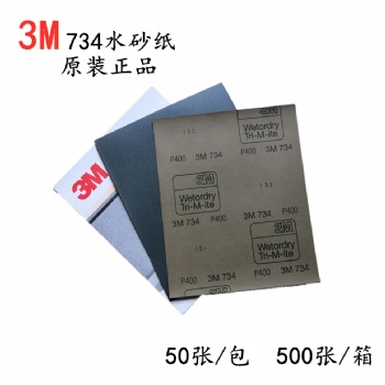 正品3M734干湿两用砂纸