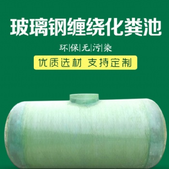 厂家生产/玻璃钢化粪池/储罐一体式化粪池/缠绕成型化粪池/可定制