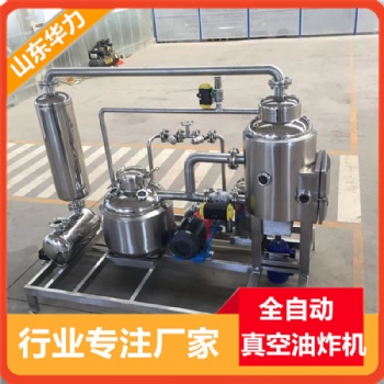全自动不锈钢果蔬脆脆片真空油炸机