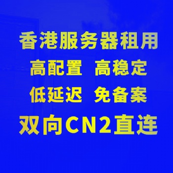 迈众云 香港服务器优质供应商 双向CN2 5M/10M独享带宽