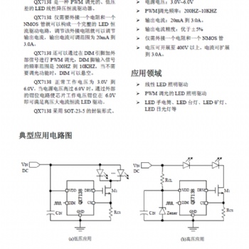QX7138 LED照明驱动器芯片，输入电压3.0-6.0V,电流