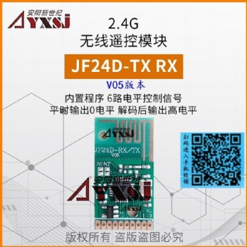 2.4G无线遥控模块 无需编程低功耗 6路开关量输出JF24D-TX/RX