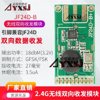 2.4G无线数传双向无线模块 收发模块 大功率远距离JF24D-B