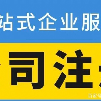 广州创润全城代理记账，工商注册，资质证照，商标注册