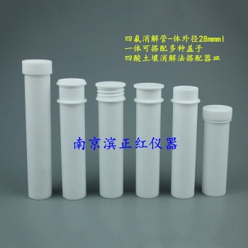 四氟PTFE消解管配套石墨消解仪