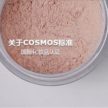 洗护品成品及原料COSMOS认证，有机天然COSMOS认证公司