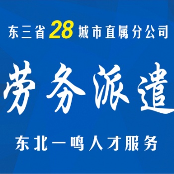 12年专业人事外包，东三省28地区直属覆盖上门服务。