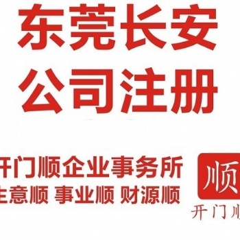 东莞长安劳务派遣公司注册 人力资源公司注册