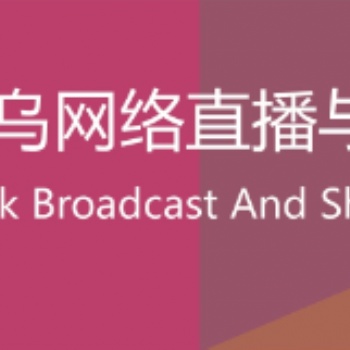 2020中国义乌网络直播与短视频产业博览会 暨秋季“义乌电商博览会”