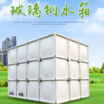 水箱 楼顶蓄水池 保温水罐 玻璃钢水箱有现货组合水箱 玻璃钢消防水箱