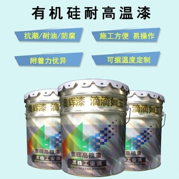 各色耐高温漆（有机硅漆）厂家供应商经销批发 经久耐用