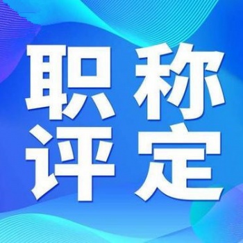 了解陕西2020年工程师职称评审报名具体内容
