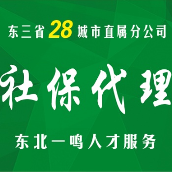 12年专业人事外包 东三省28地区直属覆盖 上门服务