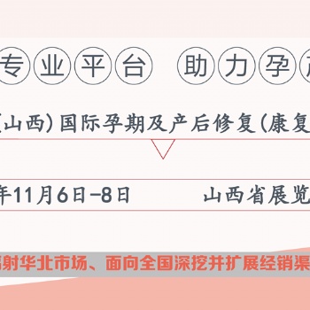 2020山西产后修复展会|山西太原产康展会