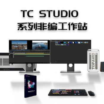 TC STUDIO 700 4K超清非编系统