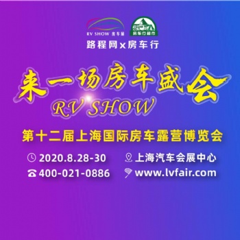 2020第十二届上海国际房车露营展览有限公司