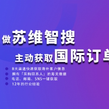 苏维智搜深圳外贸客户开发软件功能