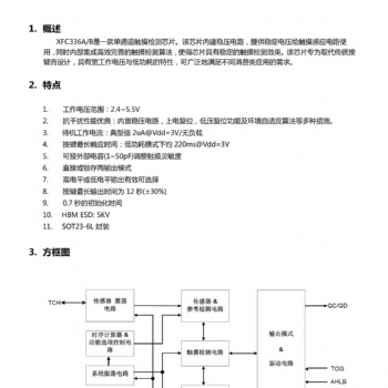 芯飞利供应深圳触摸芯片、触摸IC、单触IC、单触芯片：XFC336AB