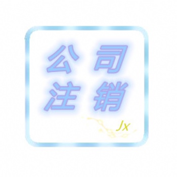 绵阳地区公司异常被吊销了可转注销