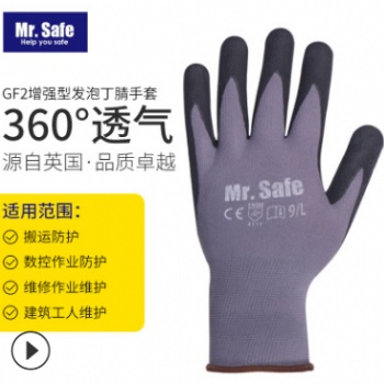 安全先生GF2增强型发泡丁腈手套