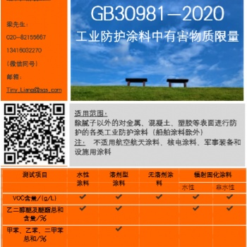 广州SGS提供GB30981工业防护涂料国标测试服务