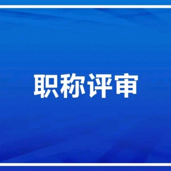 中专怎么申报2020年陕西省工程师