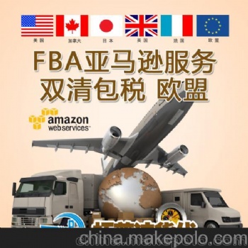 南昌发西班牙亚马逊FBA物流双清包税运输