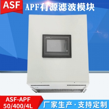 滤波补偿装置 APF有源滤波模块 智能滤波抑制APF有源电力滤波器