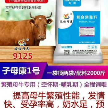 天津繁殖母牛预混料生产厂家