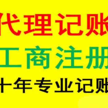 免费办理公司注册 二十年老会计代账报税