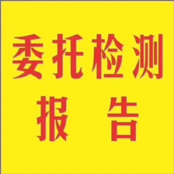 沧州地区做产品检测的机构食品生产许可证办理