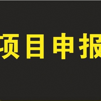 黄山市科技项目申报12类专项资金好处汇总
