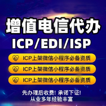 资质认证 企业类 电信增值业务等 专业代办，拿证快