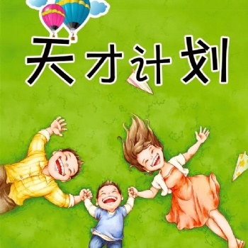 天才计划走进孩子的世界