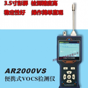 全国销售AR2000VS便携携式VOCS检测仪