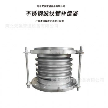 法兰连接不锈钢波纹管补偿器 金属管道膨胀节