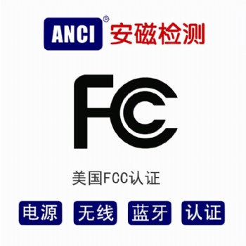 无线产品办理FCC认证 FCC认证流程 FCC ID认证所需资料