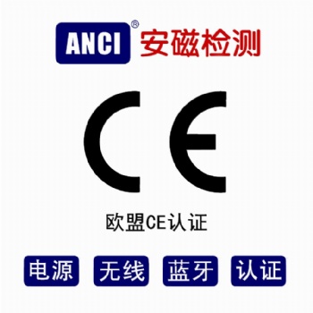 电源适配器CE认证EMC测试标准和测试项目