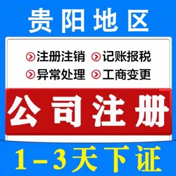 贵阳0元注册公司 网店营业执照办理 地址变更代办