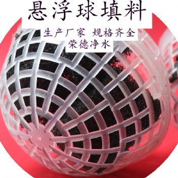悬浮球用途 -废气塔悬浮球生物填料