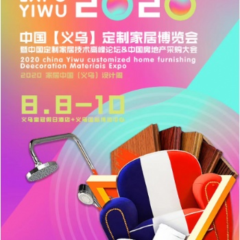 2020中国义乌定制家居暨装饰材料博览会