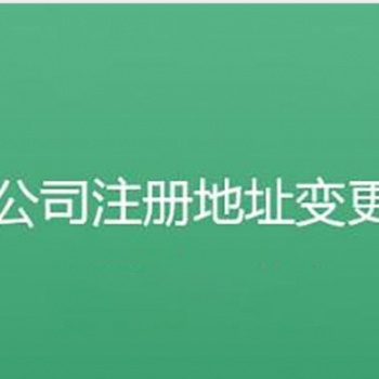 重庆公司注册 注册地址以及营业执照代办