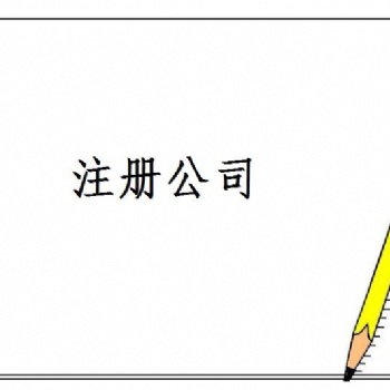 重庆代理记账 重庆公司注册 有无注册地址都可以