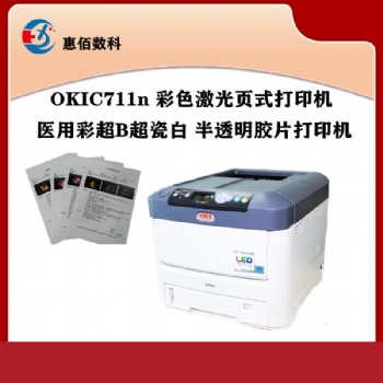 彩超胶片打印机 B超打印机 OKIC711n打印机