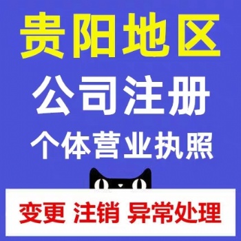 贵阳南明区个体户注册营业执照办理公司注销代办