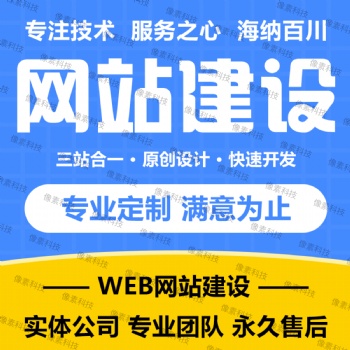 网站建设网站开发网站