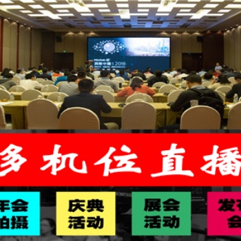 广州 直播 宣传片拍摄 会议活动花絮 摄像 视频制作